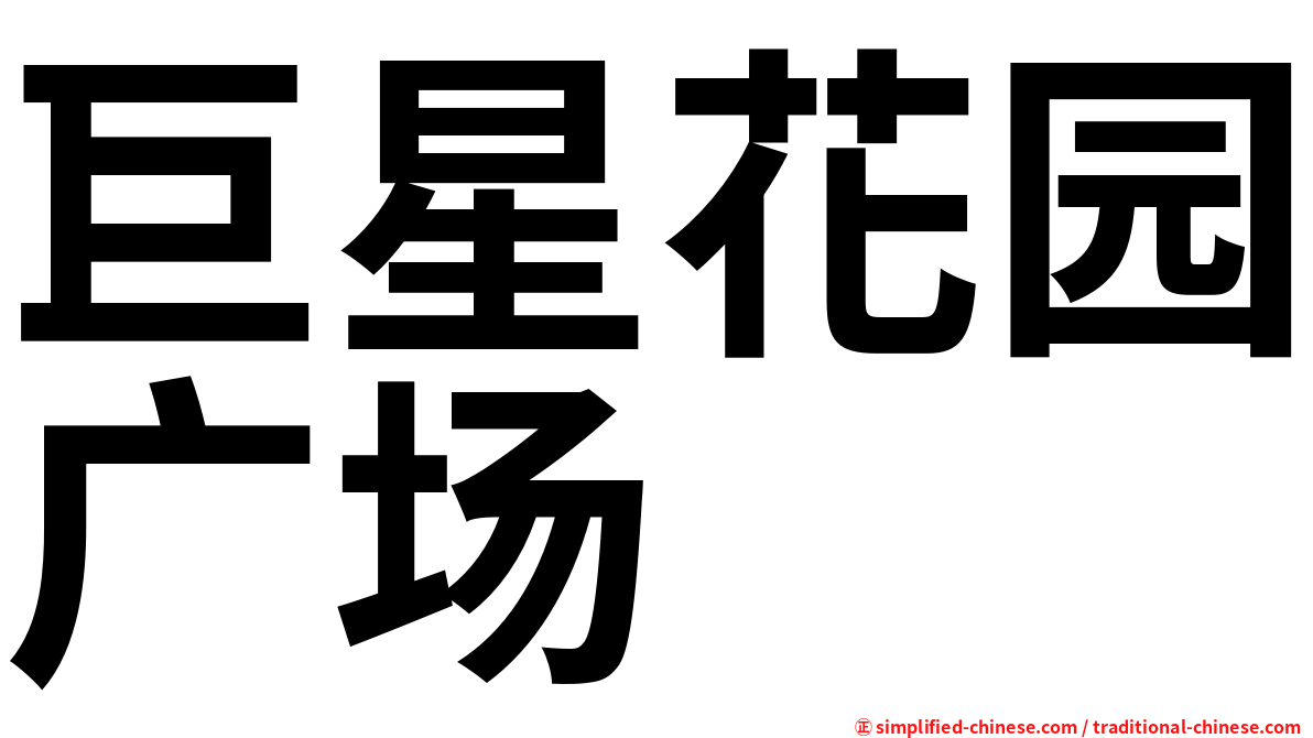 巨星花园广场