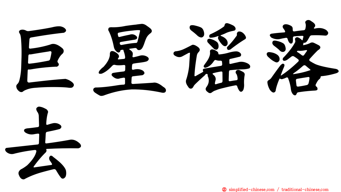 巨星谣落去