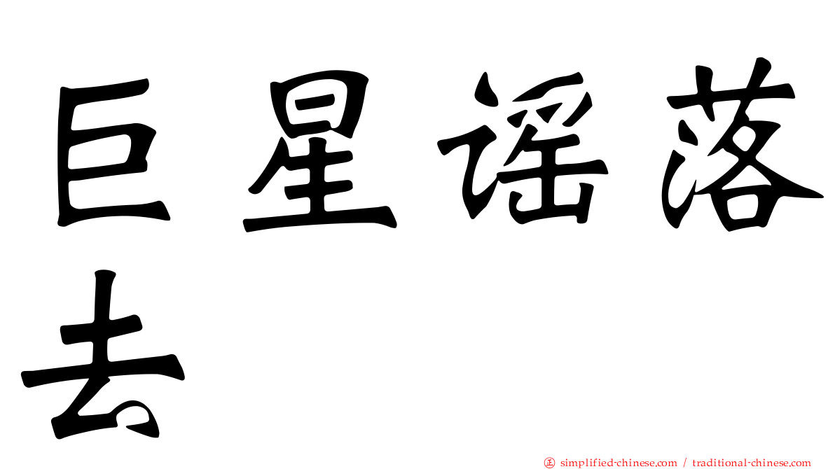 巨星谣落去