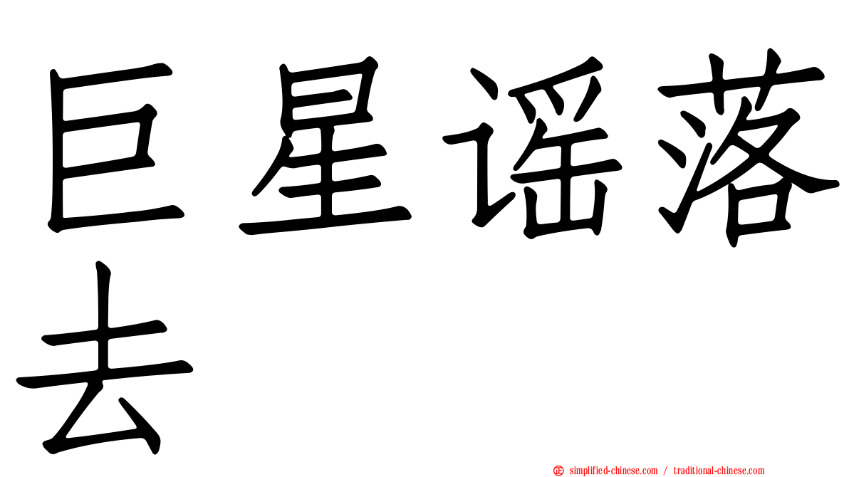 巨星谣落去