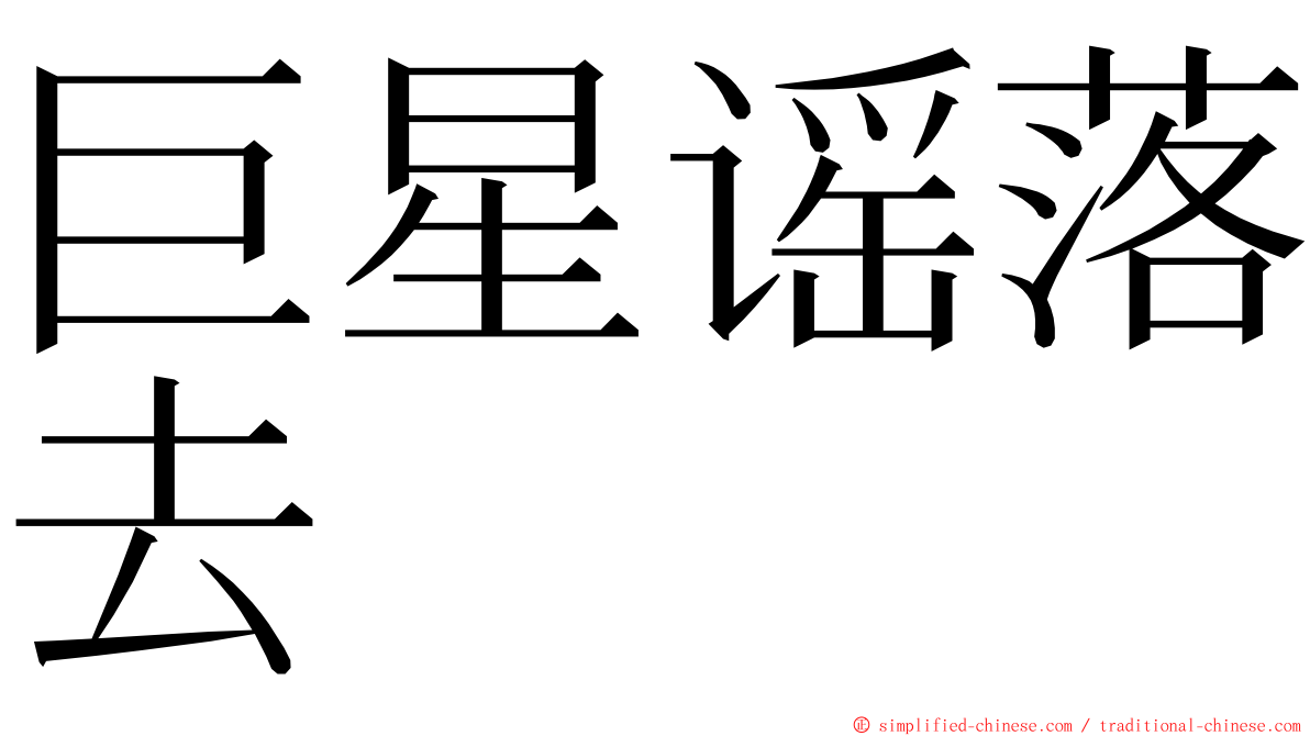 巨星谣落去 ming font