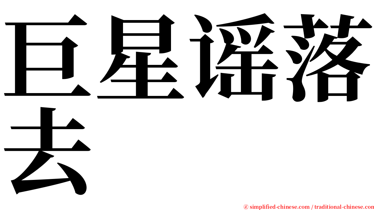 巨星谣落去 serif font