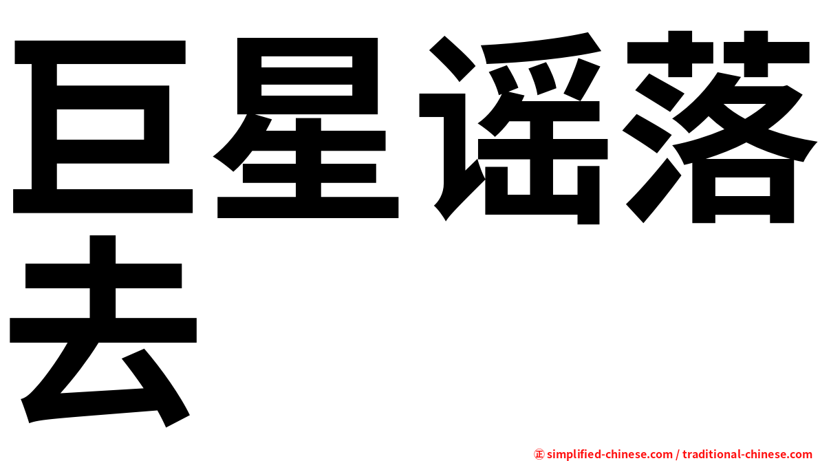 巨星谣落去