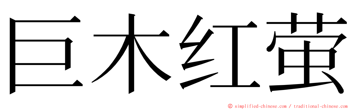 巨木红萤 ming font