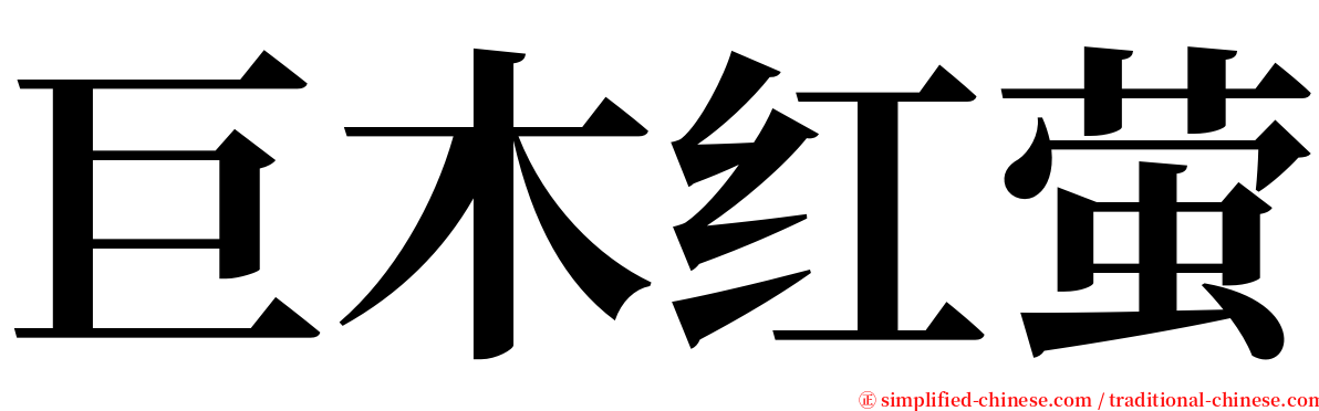 巨木红萤 serif font