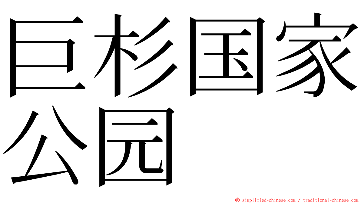 巨杉国家公园 ming font