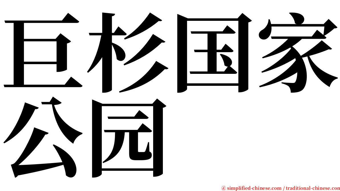巨杉国家公园 serif font