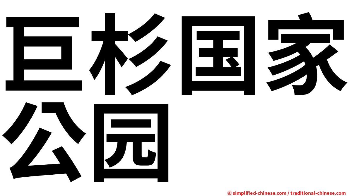 巨杉国家公园