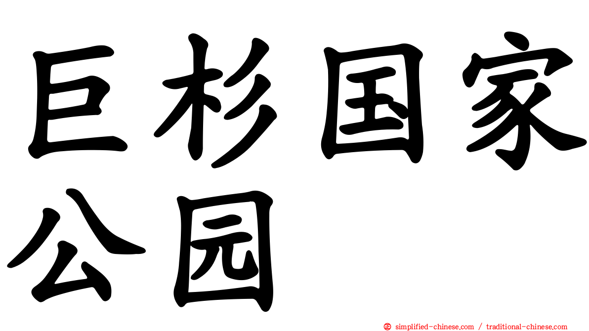 巨杉国家公园