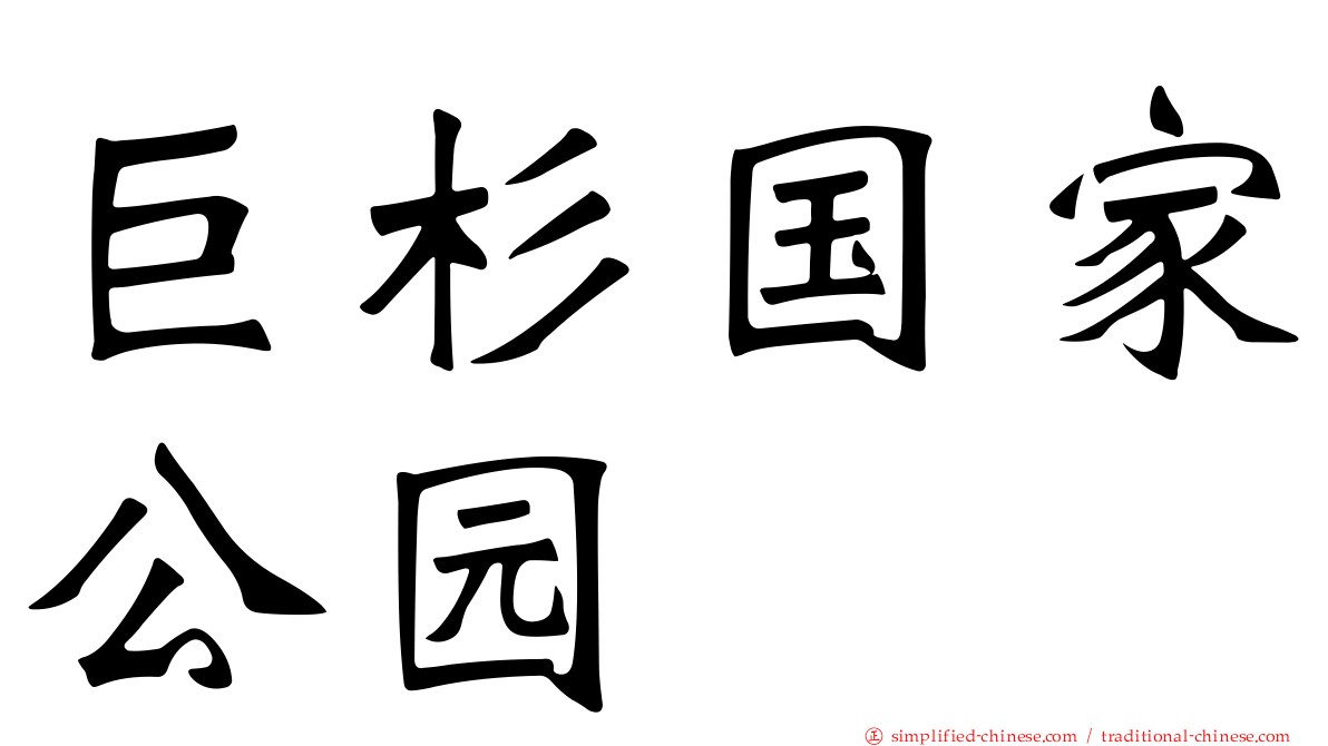 巨杉国家公园