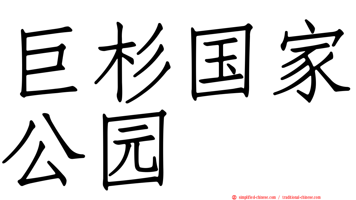 巨杉国家公园