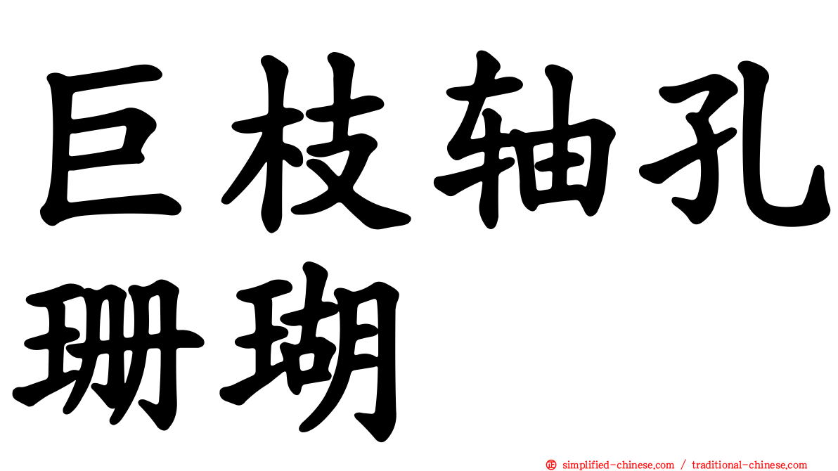 巨枝轴孔珊瑚