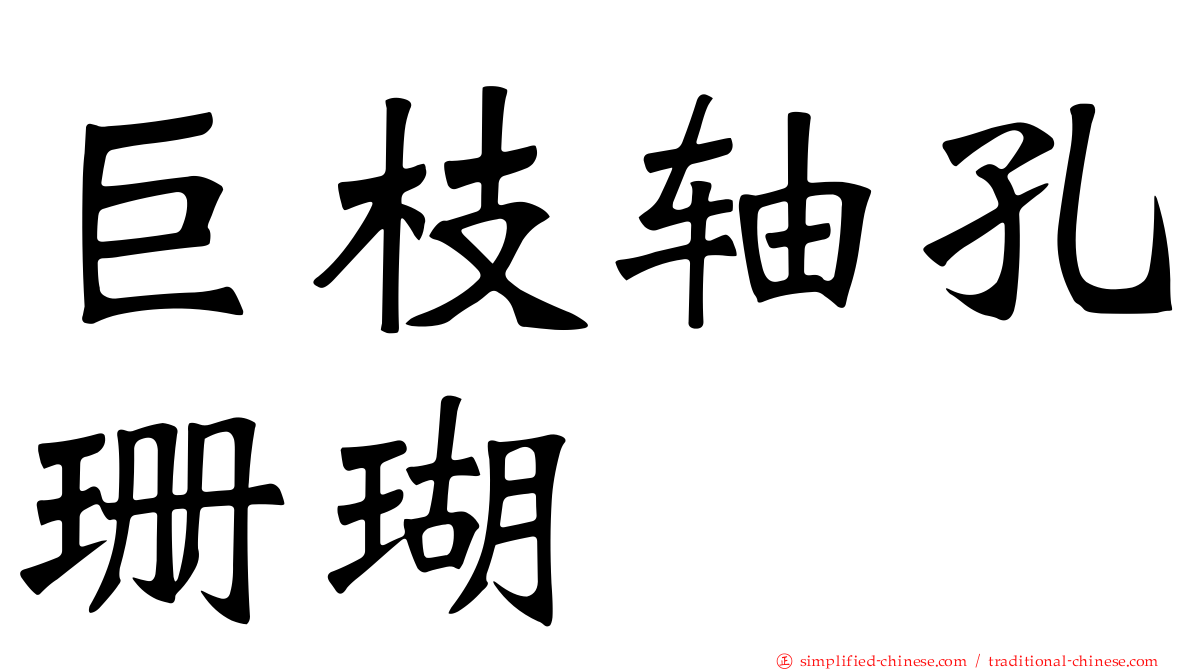 巨枝轴孔珊瑚