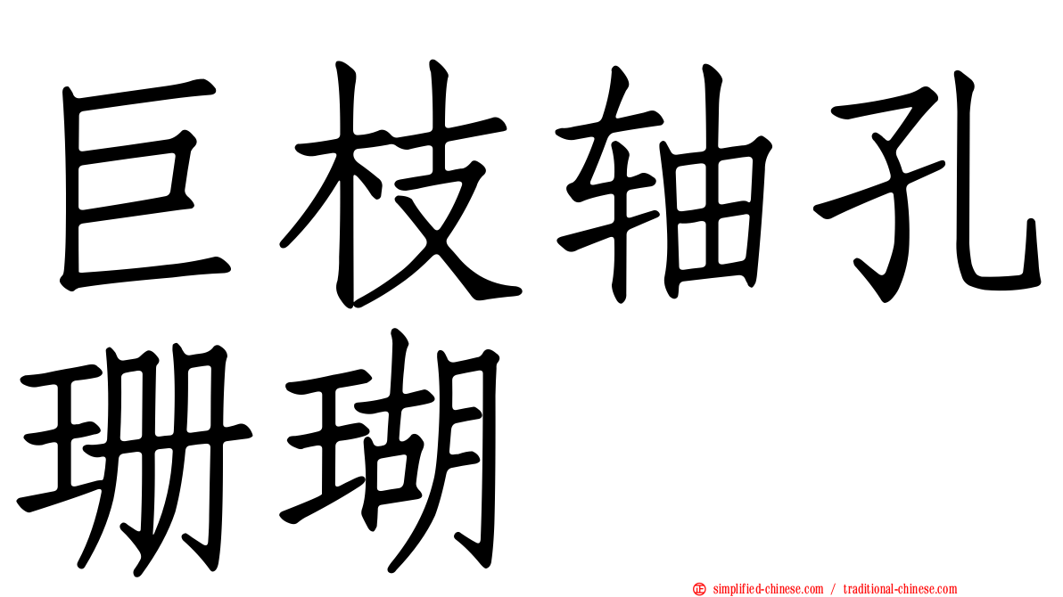 巨枝轴孔珊瑚
