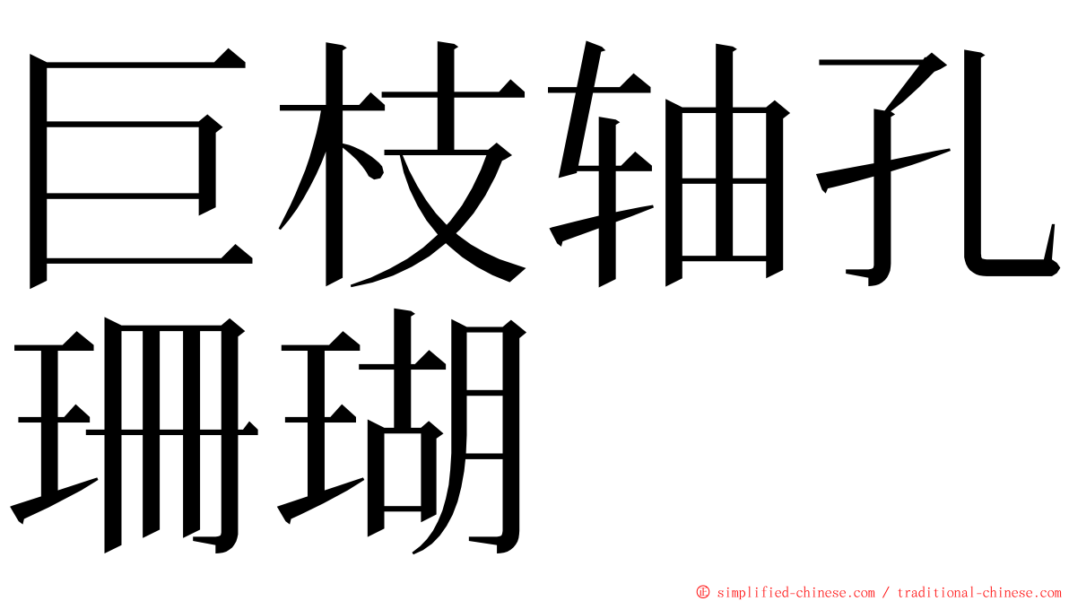 巨枝轴孔珊瑚 ming font