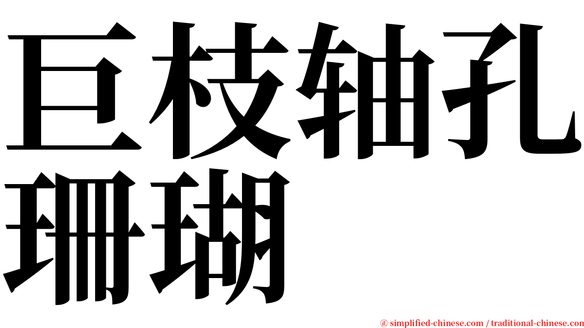 巨枝轴孔珊瑚 serif font