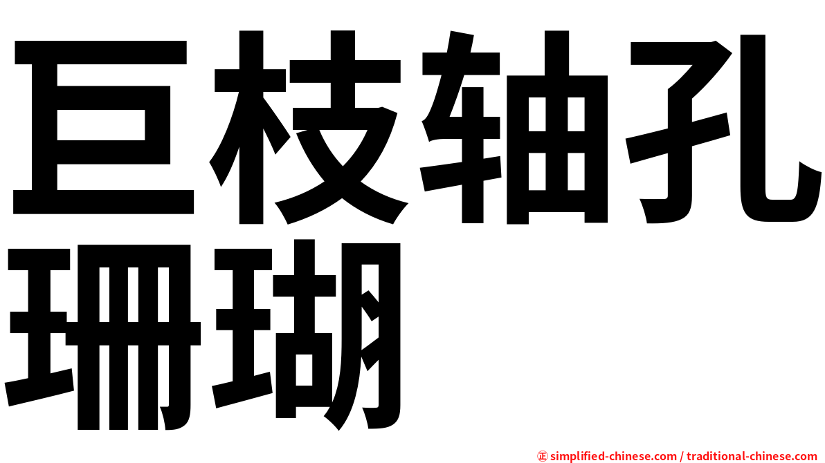 巨枝轴孔珊瑚