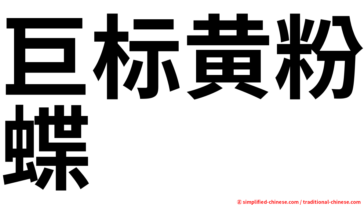 巨标黄粉蝶
