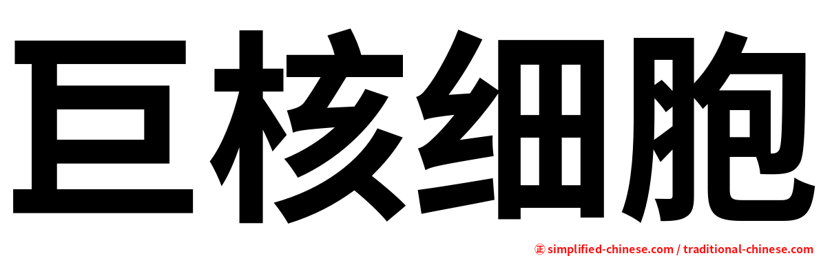 巨核细胞