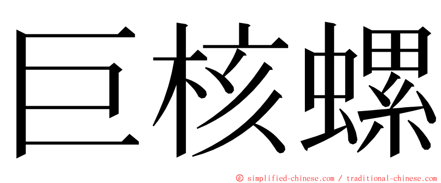 巨核螺 ming font