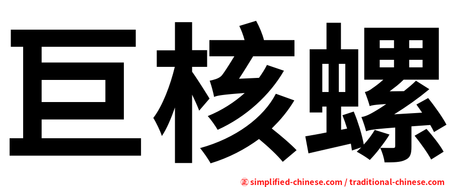 巨核螺