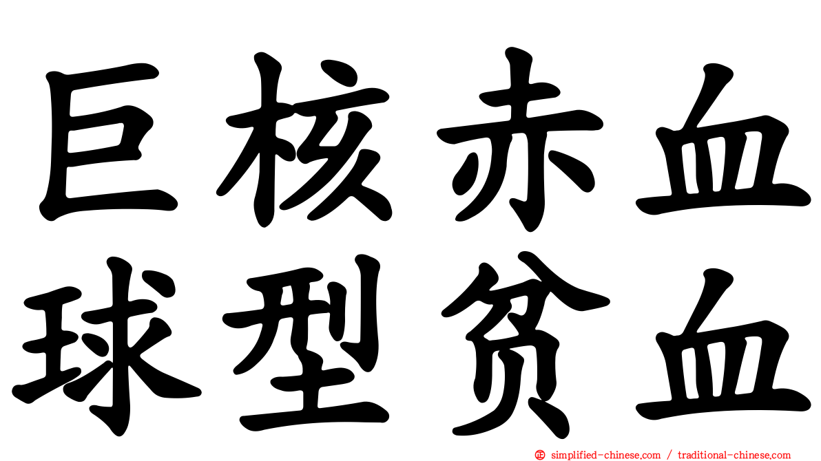 巨核赤血球型贫血