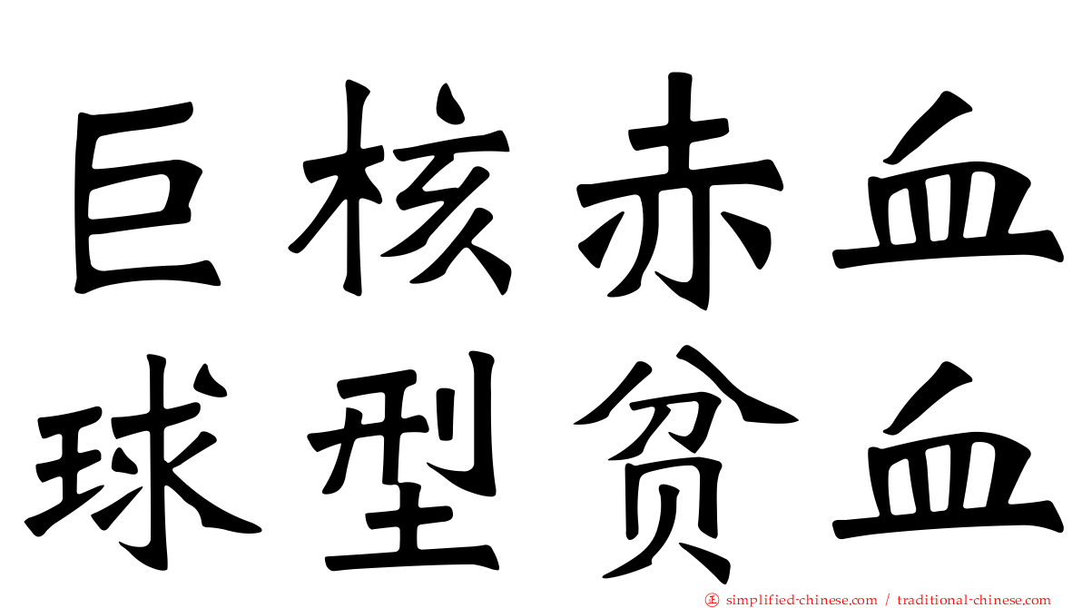 巨核赤血球型贫血