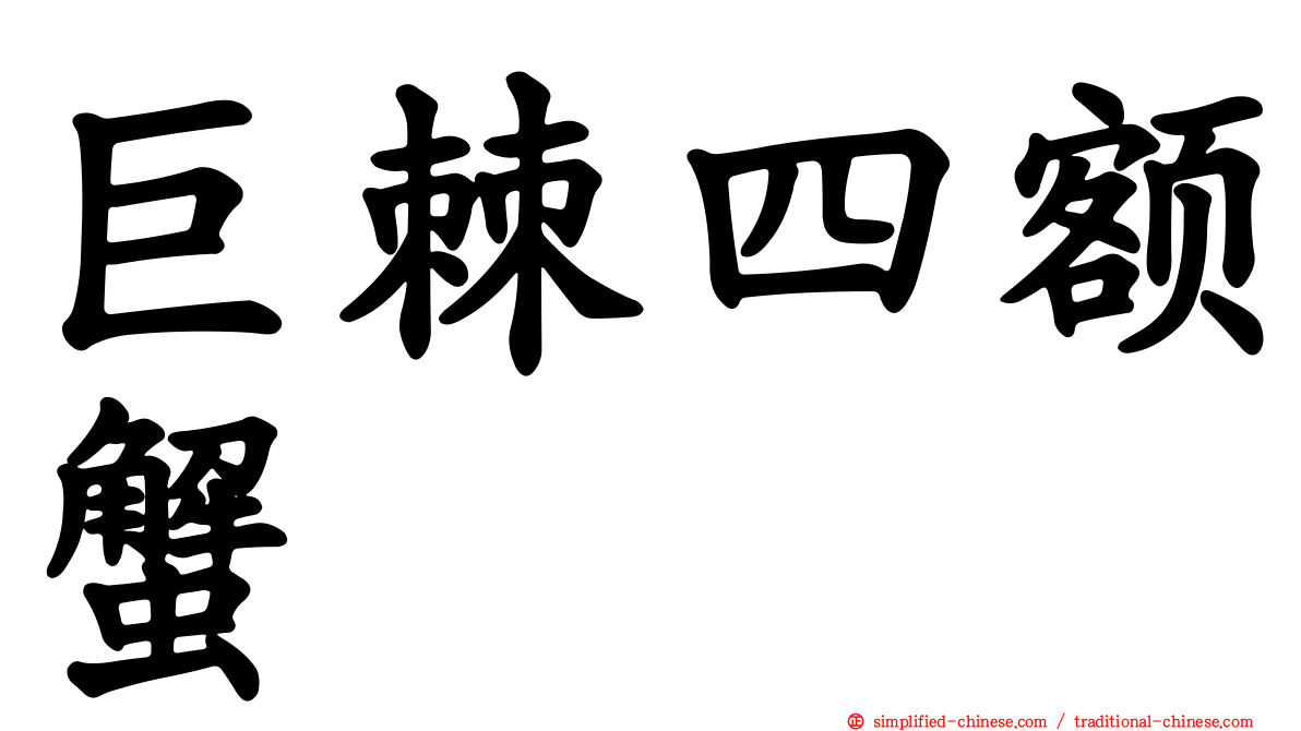 巨棘四额蟹