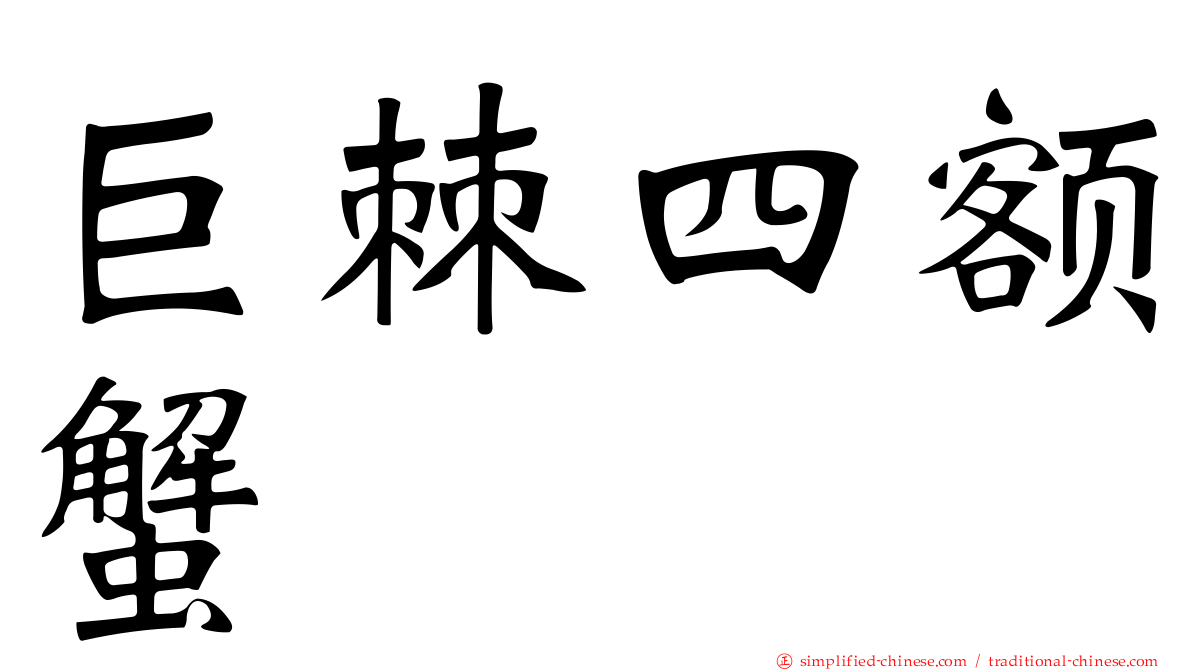 巨棘四额蟹