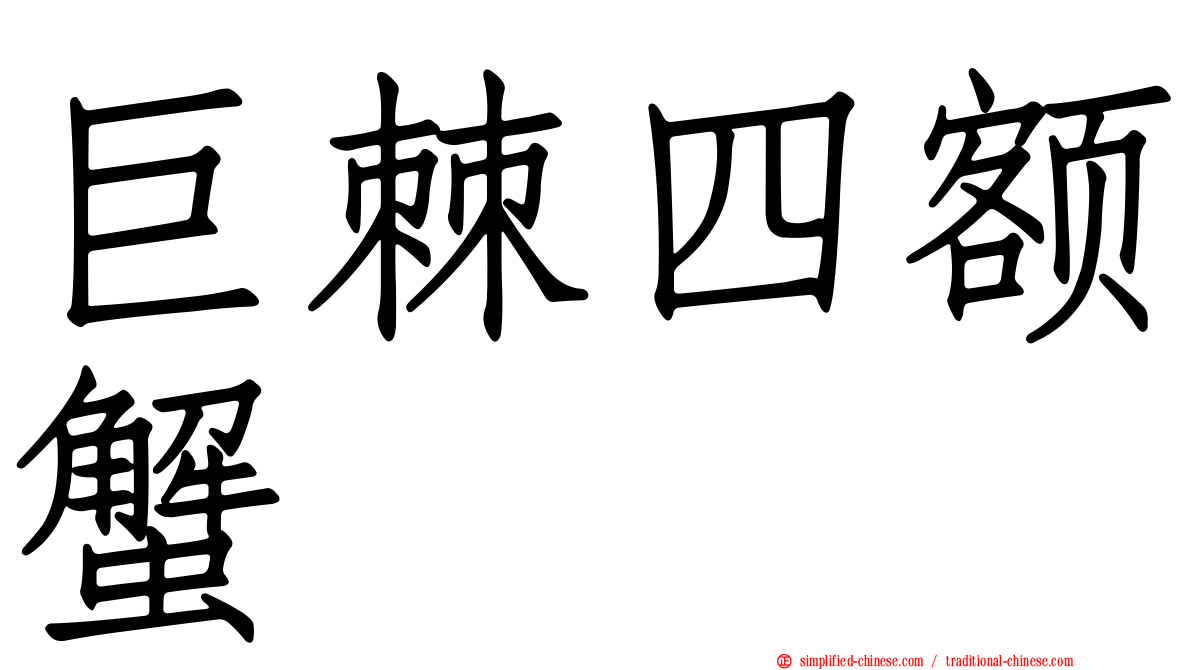 巨棘四额蟹