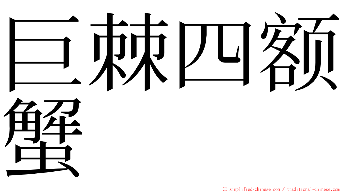巨棘四额蟹 ming font