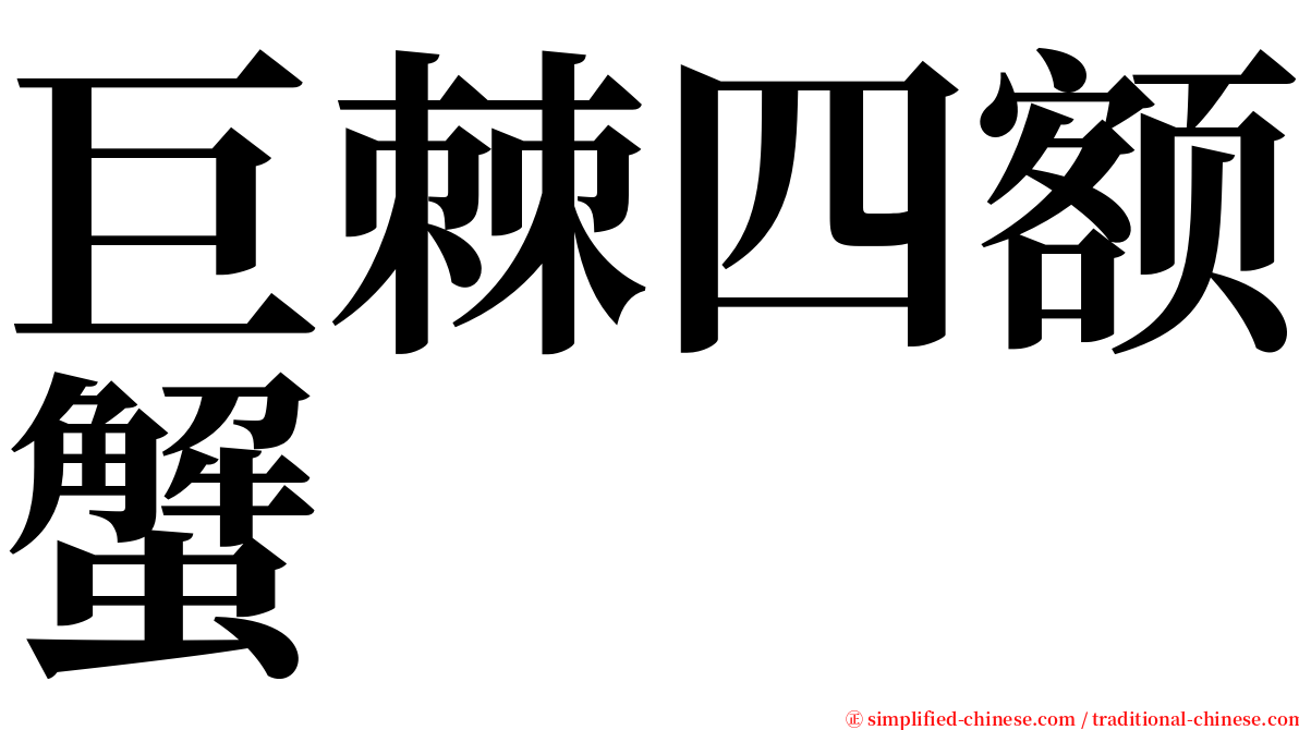 巨棘四额蟹 serif font