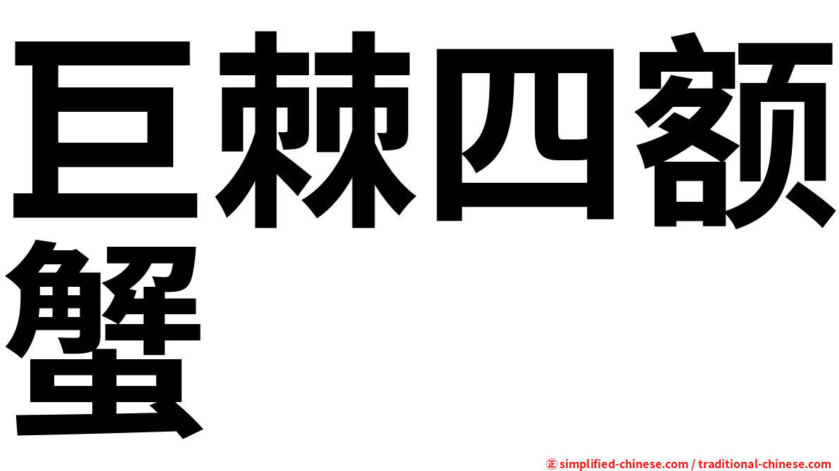 巨棘四额蟹