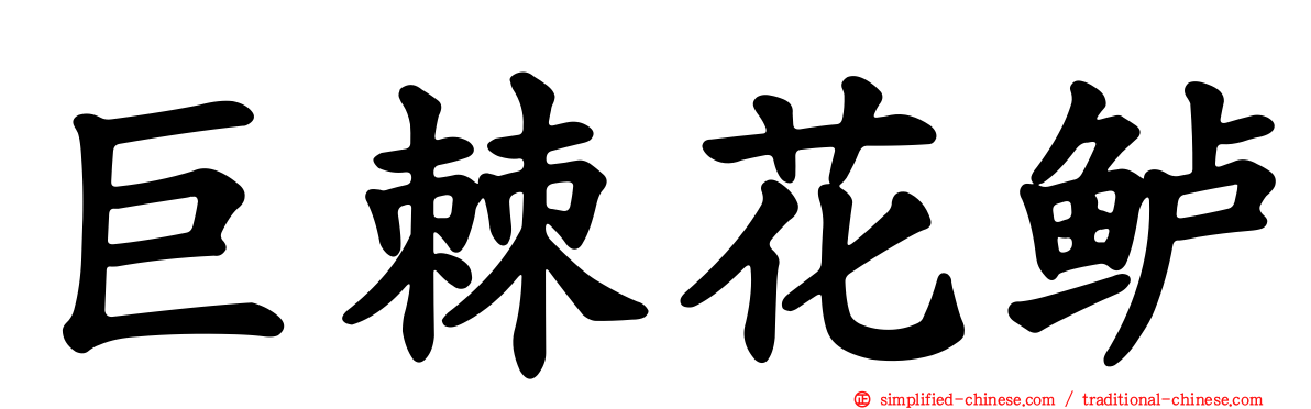 巨棘花鲈