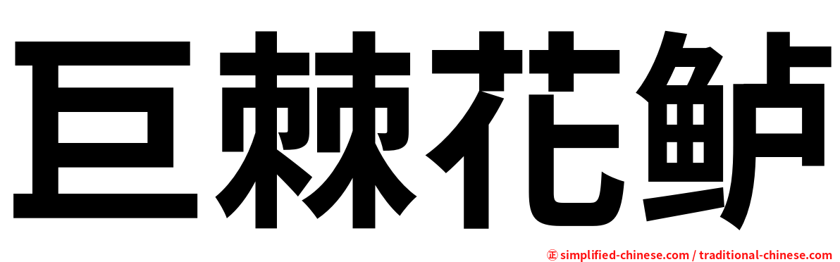 巨棘花鲈