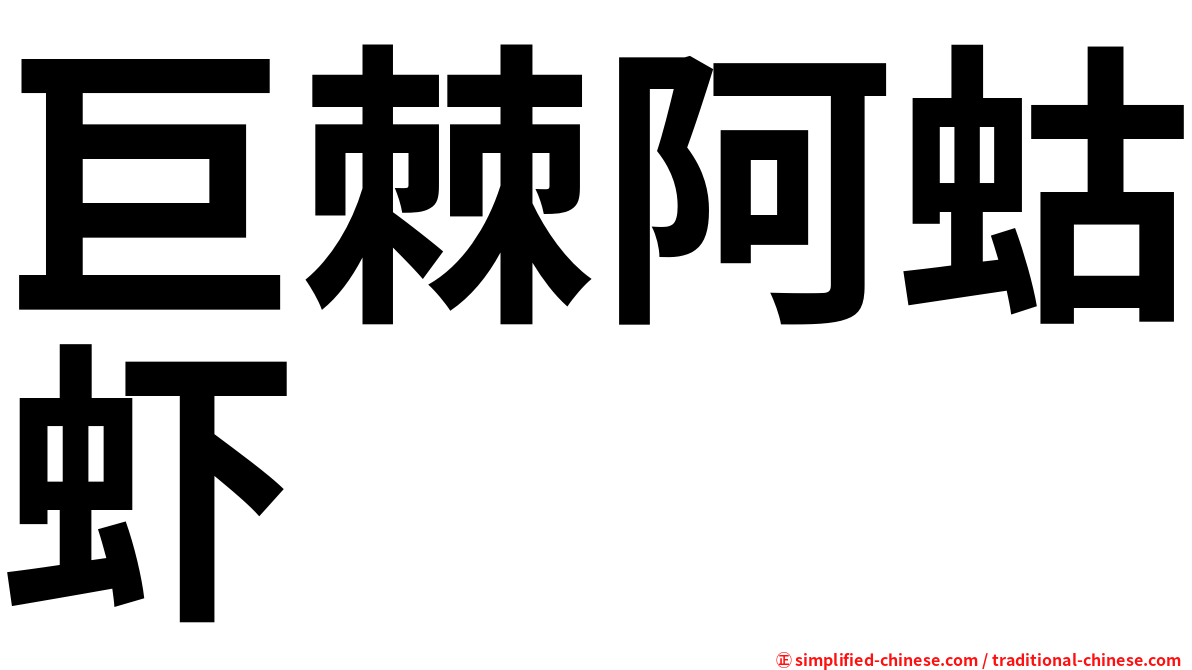 巨棘阿蛄虾