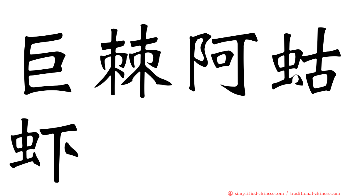 巨棘阿蛄虾