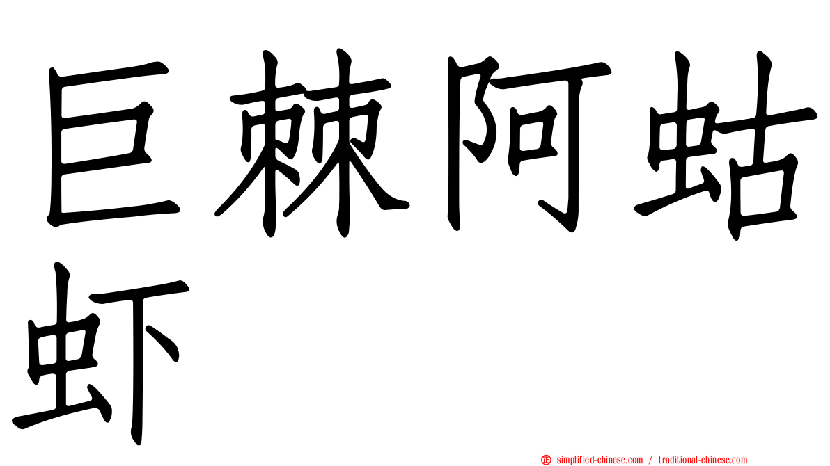 巨棘阿蛄虾