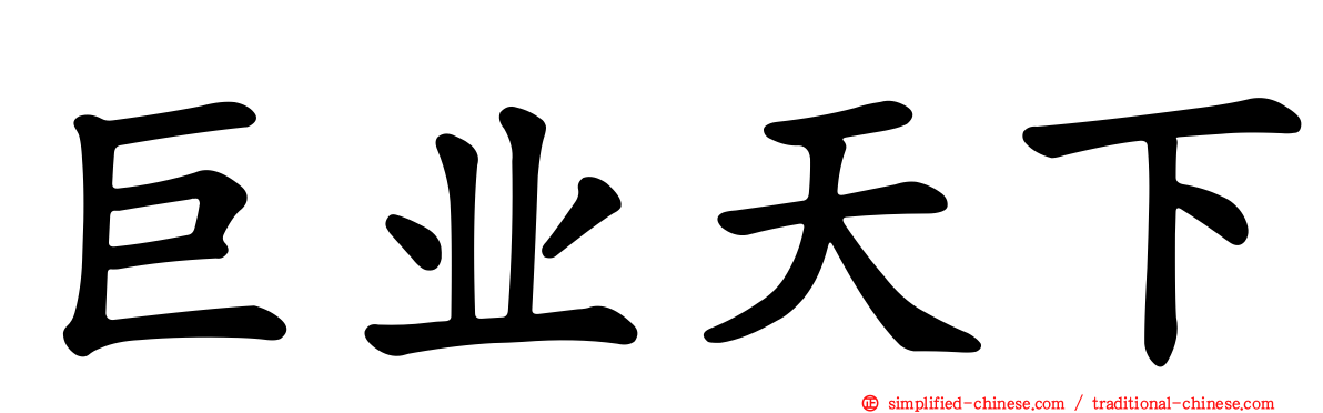 巨业天下