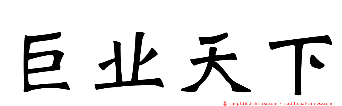 巨业天下