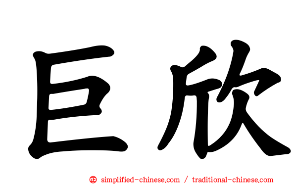 巨欣