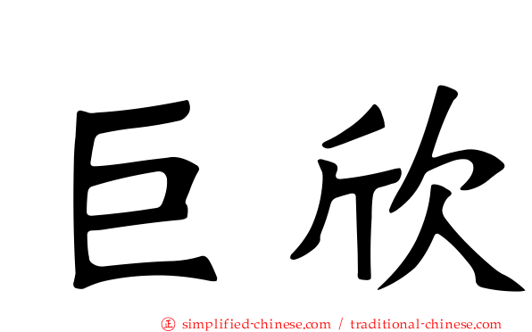 巨欣