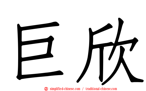 巨欣