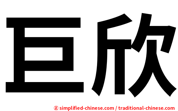 巨欣
