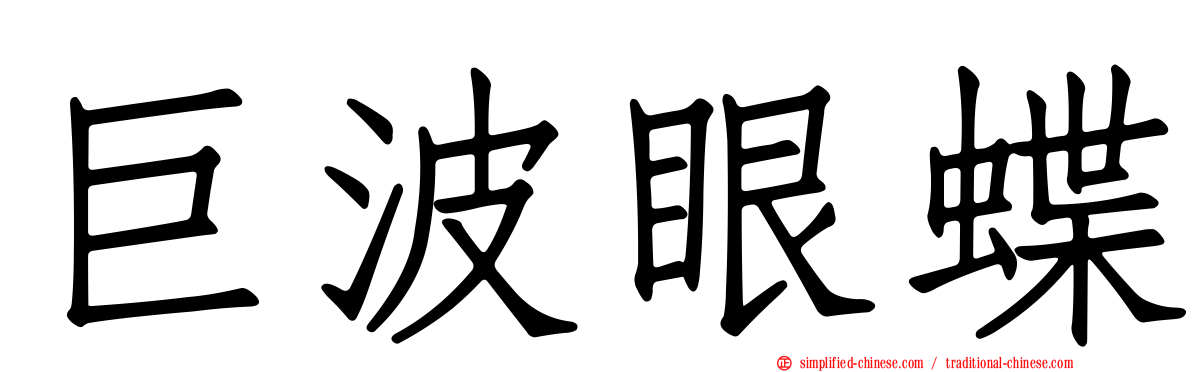巨波眼蝶