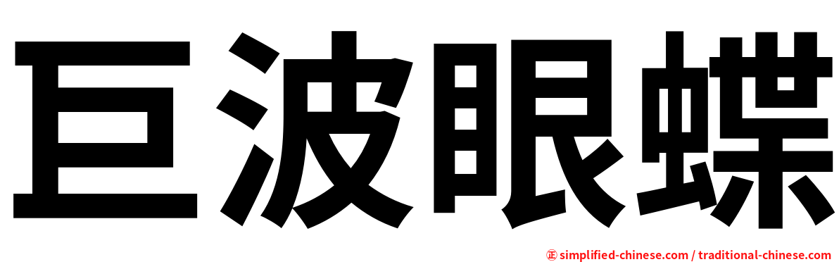 巨波眼蝶