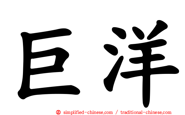 巨洋