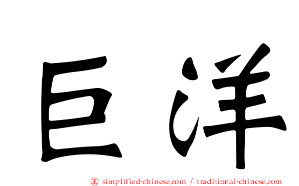 巨洋