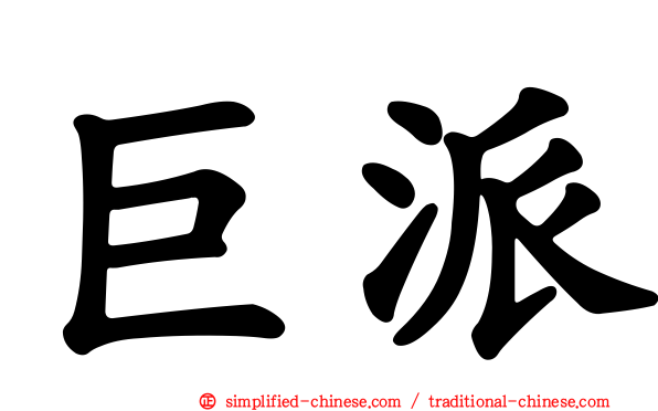 巨派
