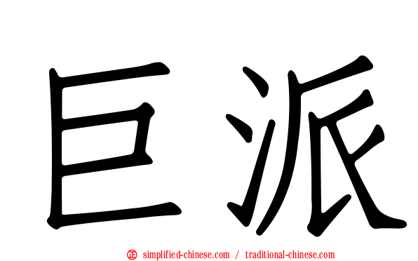 巨派